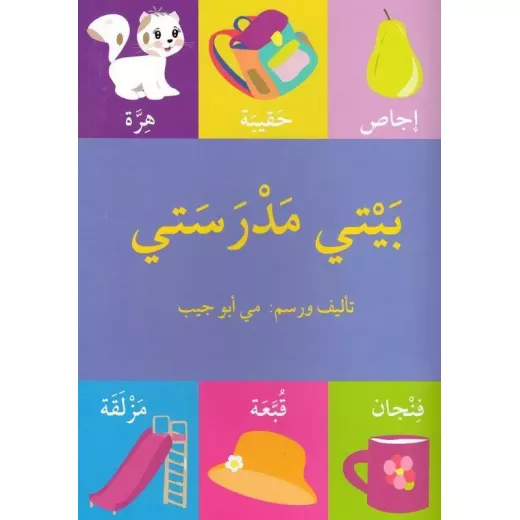 قصة بيتي مدرستي قصة بيتي مدرستي