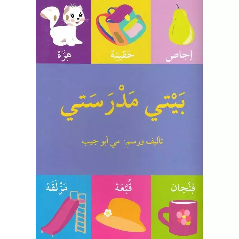 قصة بيتي مدرستي - اصالة