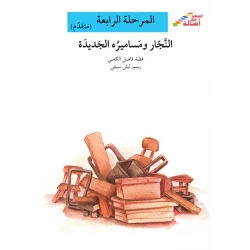 سلسلة إصعد مع أصالة، المرحلة الرابعة : النجار ومساميره الجديدة