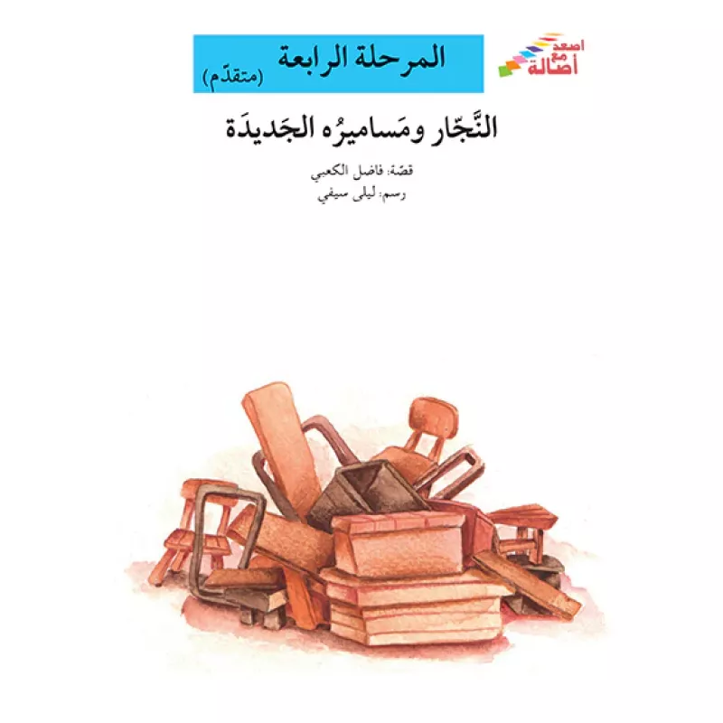 سلسلة إصعد مع أصالة، المرحلة الرابعة : النجار ومساميره الجديدة - اصالة
