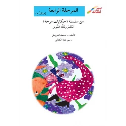 سلسلة إصعد مع أصالة، المرحلة الرابعة : الكنغر وذيلة الطويل