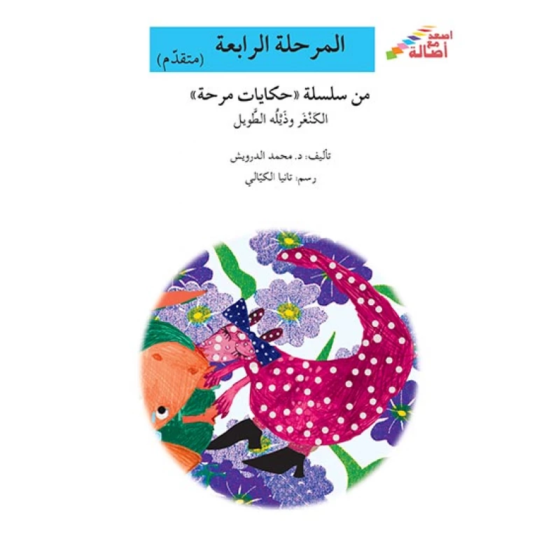 سلسلة إصعد مع أصالة، المرحلة الرابعة : الكنغر وذيلة الطويل - اصالة