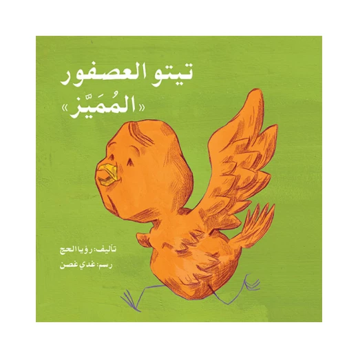 قصة تيتو العصفور المميز قصة تيتو العصفور المميز
