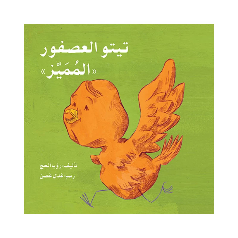 قصة تيتو العصفور المميز - اصالة