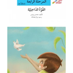 سلسلة إصعد مع أصالة، المرحلة الرابعة : القوة الداخلية
