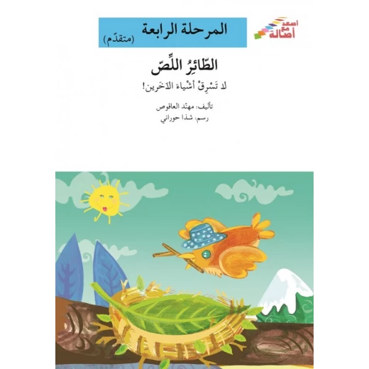 Ascend with Asala Series, Stage Four :The thief bird Ascend with Asala Series, Stage Four :The thief bird