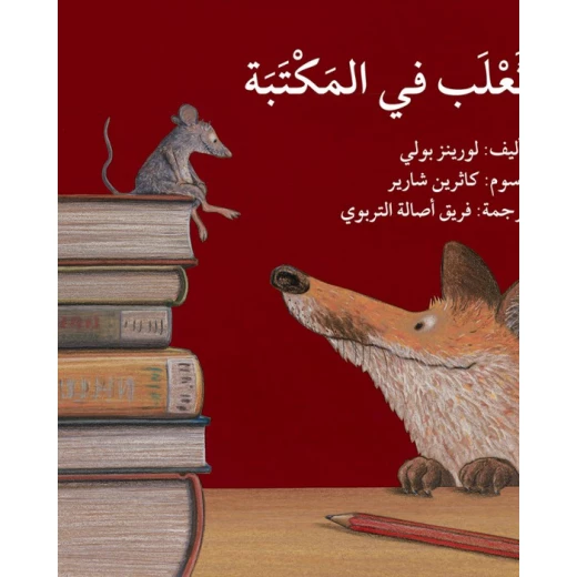 قصة ثعلب في المكتبة قصة ثعلب في المكتبة