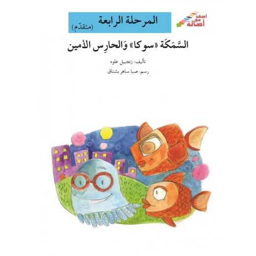 Ascend with Asala Series, Stage Four : Sokka fish and the faithful guardian Ascend with Asala Series, Stage Four : Sokka fish and the faithful guardian
