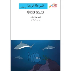سلسلة إصعد مع أصالة، المرحلة الرابعة : السمكة الشفافة