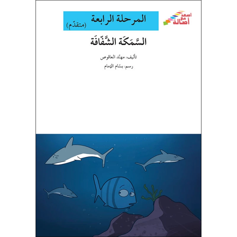 Ascend with Asala Series, Stage Four : transparent fish - Asala