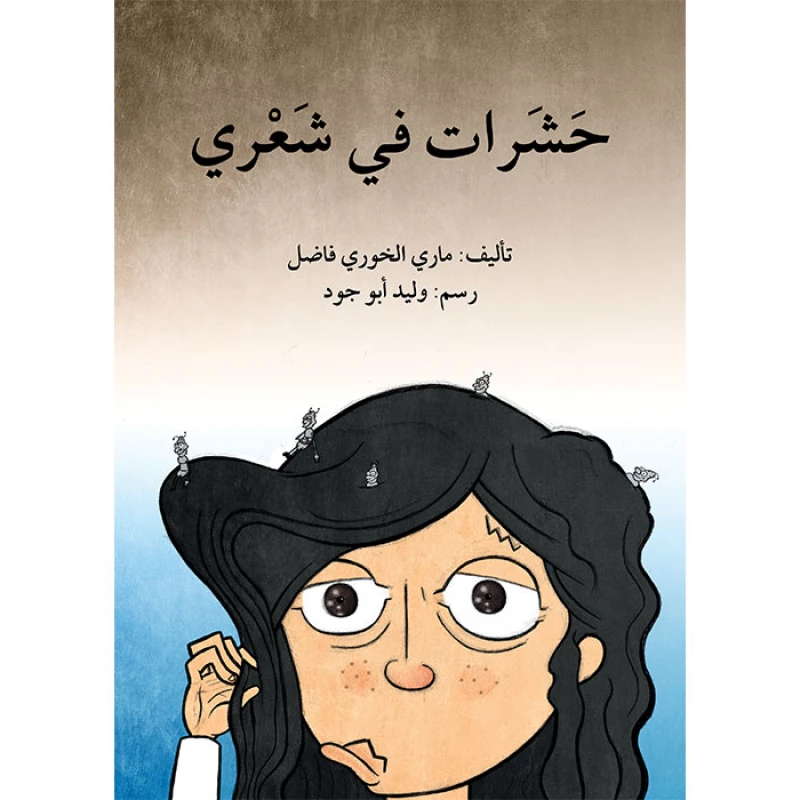 قصة حشرات في شعري - اصالة