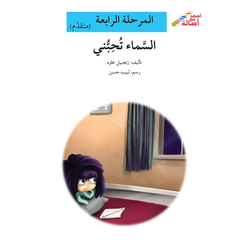 سلسلة إصعد مع أصالة، المرحلة الرابعة : السماء تحبني - اصالة
