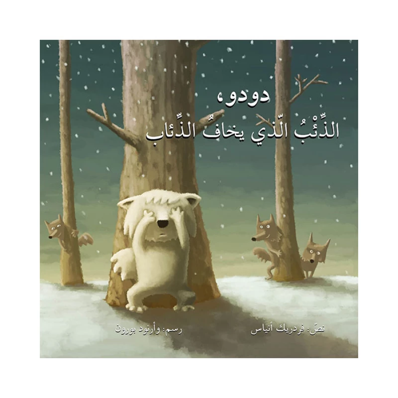 قصة دودو، الذئب الذي يخاف الذئاب - اصالة