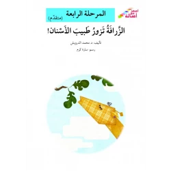 سلسلة إصعد مع أصالة، المرحلة الرابعة : الزرافة تزور طبيب الأسنان