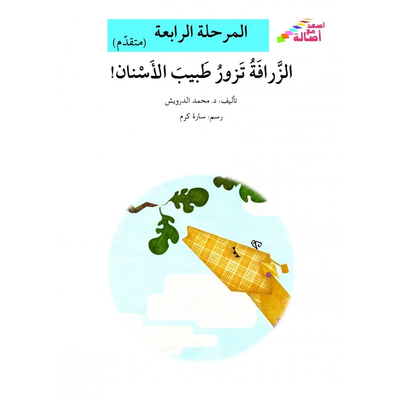 سلسلة إصعد مع أصالة، المرحلة الرابعة : الزرافة تزور طبيب الأسنان - اصالة