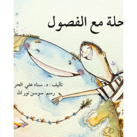 قصة رحلة مع الفصول قصة رحلة مع الفصول