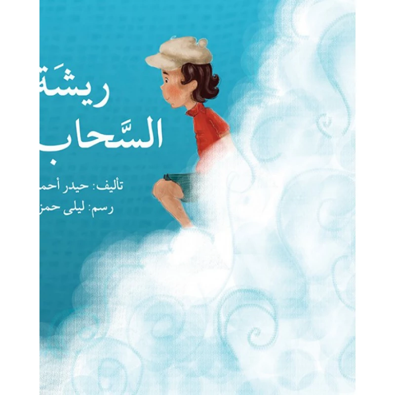 قصة ريشة السحاب - اصالة