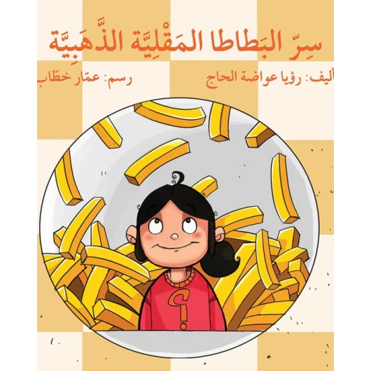 قصة سر البطاطا المقلية الذهبية قصة سر البطاطا المقلية الذهبية
