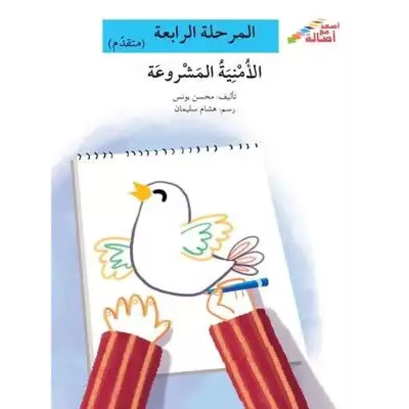 سلسلة إصعد مع أصالة، المرحلة الرابعة : الامنية المشروعة - اصالة