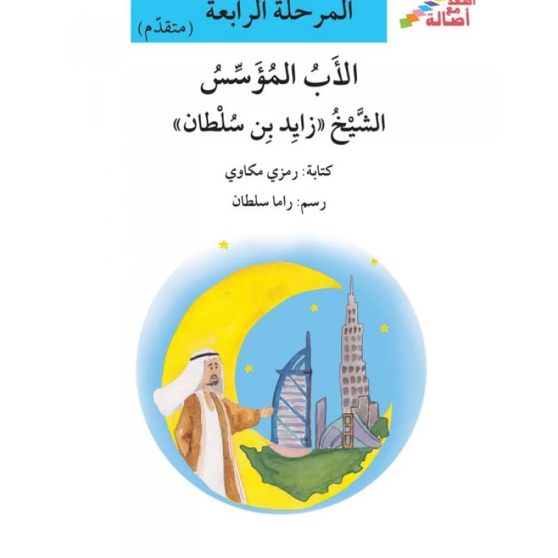 سلسلة إصعد مع أصالة، المرحلة الرابعة : الاب المؤسس الشيخ زايد بن سلطان - اصالة