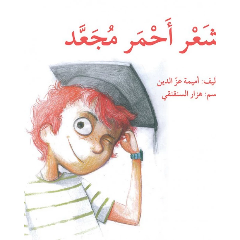 قصة شعر أحمر مجعد - اصالة