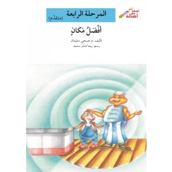 سلسلة إصعد مع أصالة، المرحلة الرابعة : افضل مكان
