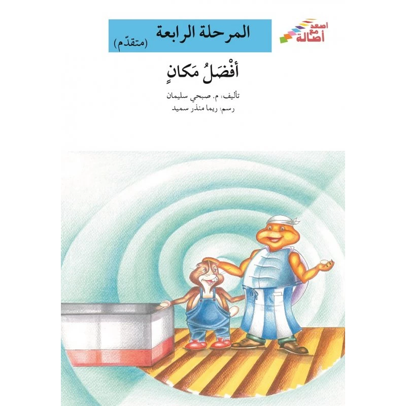 سلسلة إصعد مع أصالة، المرحلة الرابعة : افضل مكان - اصالة