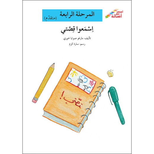 سلسلة إصعد مع أصالة، المرحلة الرابعة : لماذا ايتها الشجرة ؟ سلسلة إصعد مع أصالة، المرحلة الرابعة : لماذا ايتها الشجرة ؟