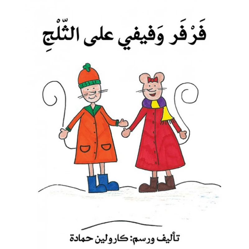 قصة فرفر و فيفي على الثلج - اصالة