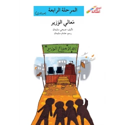سلسلة إصعد مع أصالة، المرحلة الرابعة : معالي الوزير