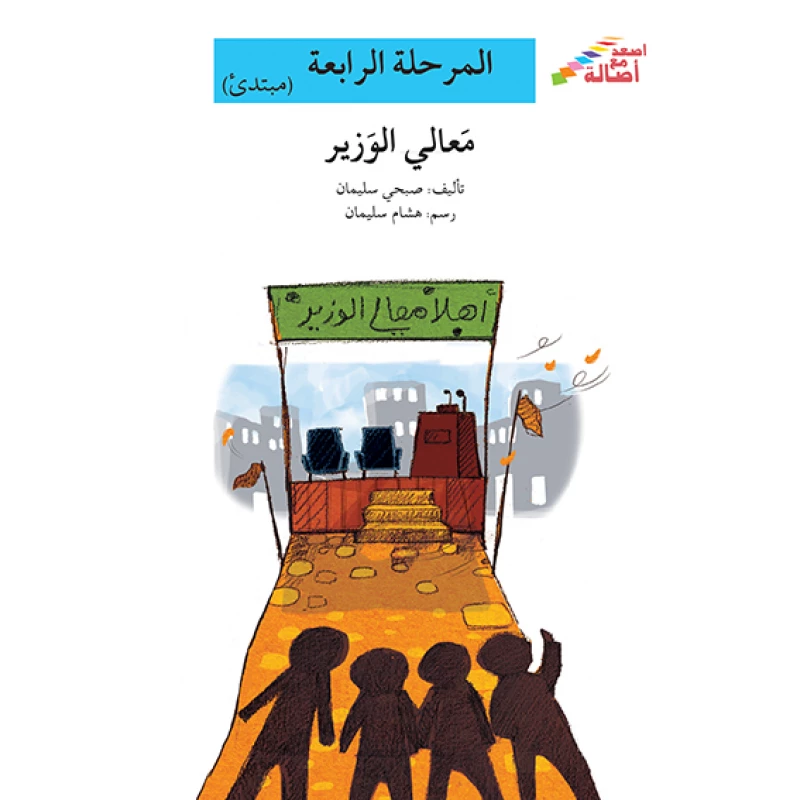 سلسلة إصعد مع أصالة، المرحلة الرابعة : معالي الوزير - اصالة