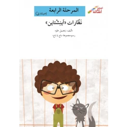سلسلة إصعد مع أصالة، المرحلة الرابعة : نظارات آينشتاين