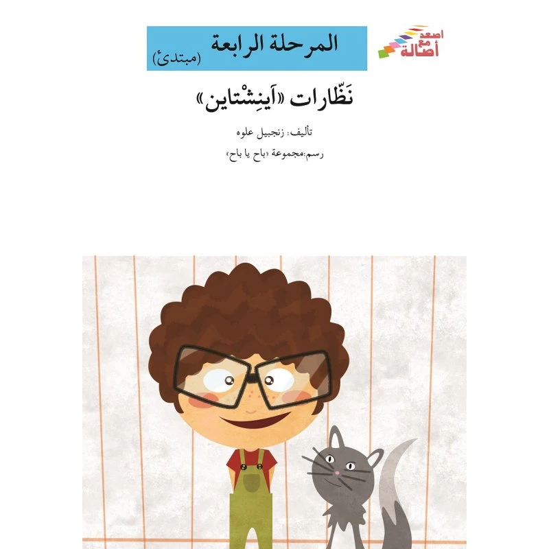 سلسلة إصعد مع أصالة، المرحلة الرابعة : نظارات آينشتاين - اصالة