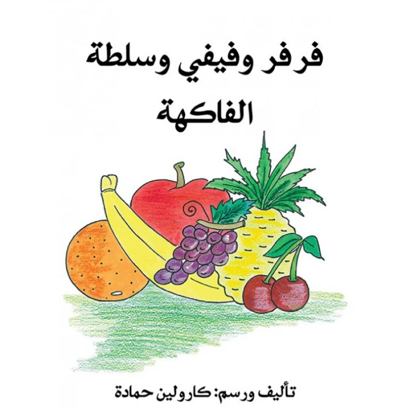 قصة فرفر و فيفي و سلطة الفاكهة - اصالة
