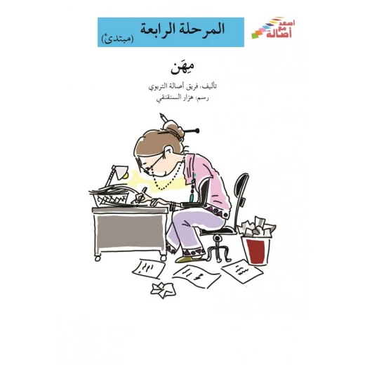 سلسلة إصعد مع أصالة، المرحلة الرابعة : مهن سلسلة إصعد مع أصالة، المرحلة الرابعة : مهن
