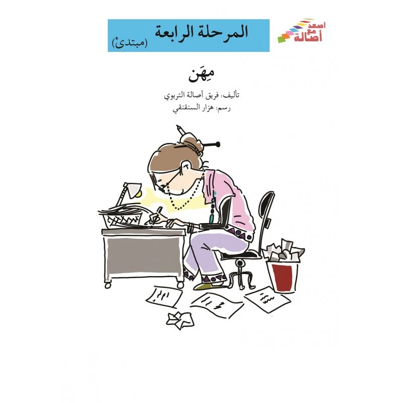 سلسلة إصعد مع أصالة، المرحلة الرابعة : مهن - اصالة