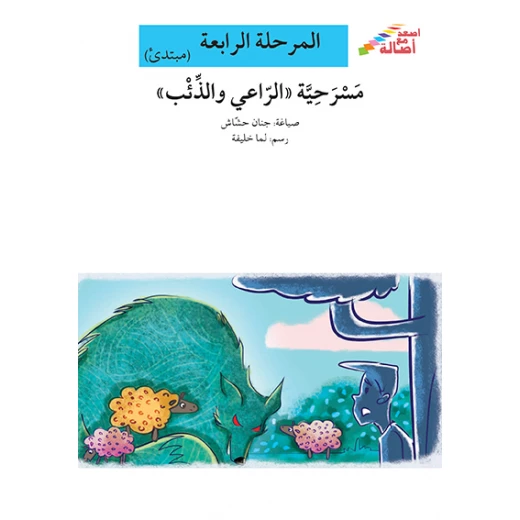 سلسلة إصعد مع أصالة، المرحلة الرابعة : مسرحية الراعي والذئب سلسلة إصعد مع أصالة، المرحلة الرابعة : مسرحية الراعي والذئب