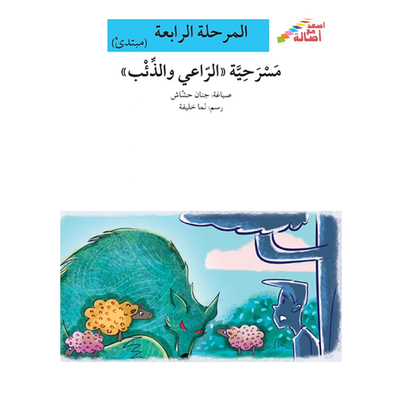 سلسلة إصعد مع أصالة، المرحلة الرابعة : مسرحية الراعي والذئب - اصالة