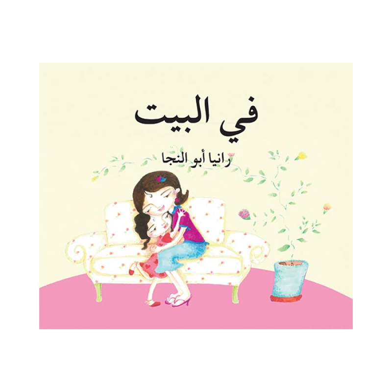 قصة في البيت - اصالة