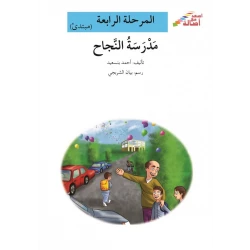 سلسلة إصعد مع أصالة، المرحلة الرابعة : مدرسة النجاح