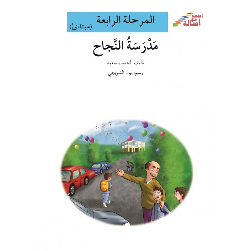 سلسلة إصعد مع أصالة، المرحلة الرابعة : مدرسة النجاح - اصالة