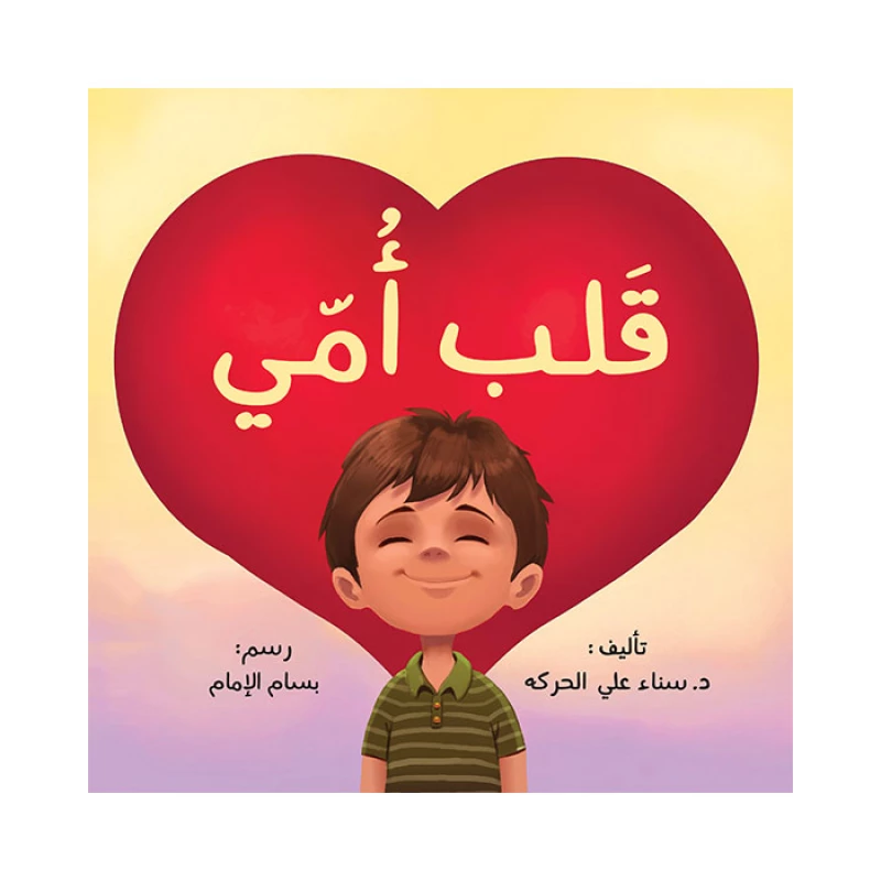 قصة قلب أمي - اصالة
