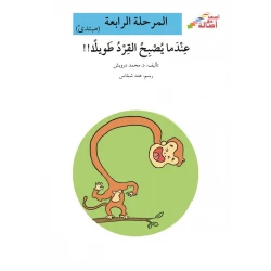 Ascend with Asala Series, Stage Four : When the monkey becomes tall