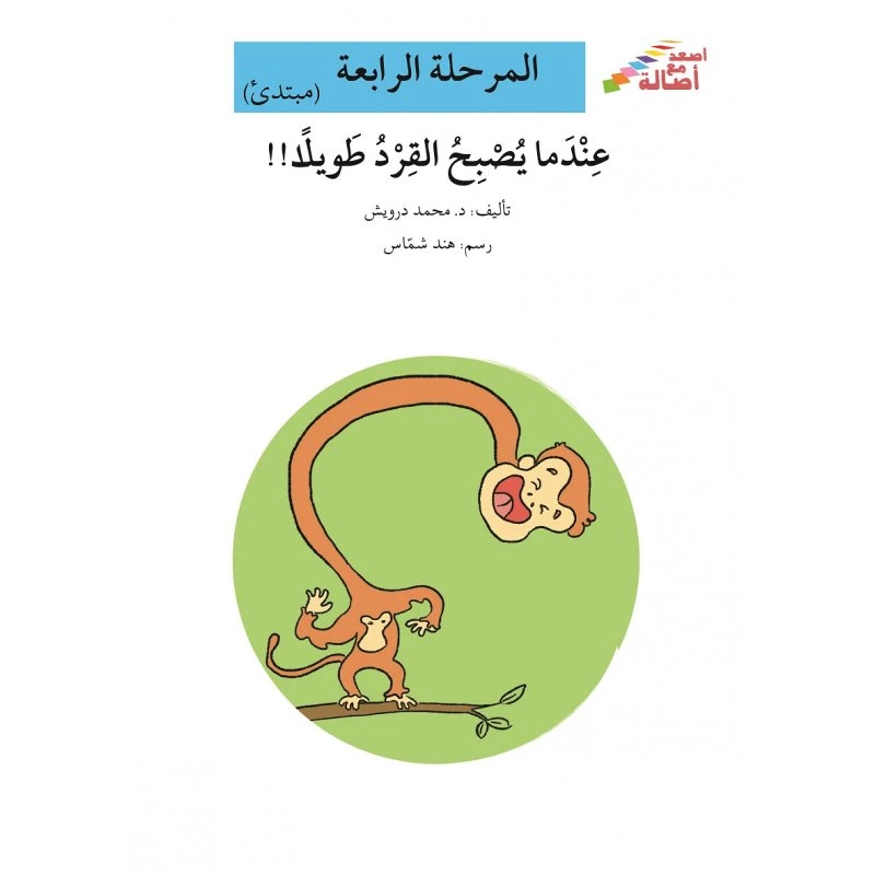 سلسلة إصعد مع أصالة، المرحلة الرابعة : عندما يصبح القرد طويلاً - اصالة