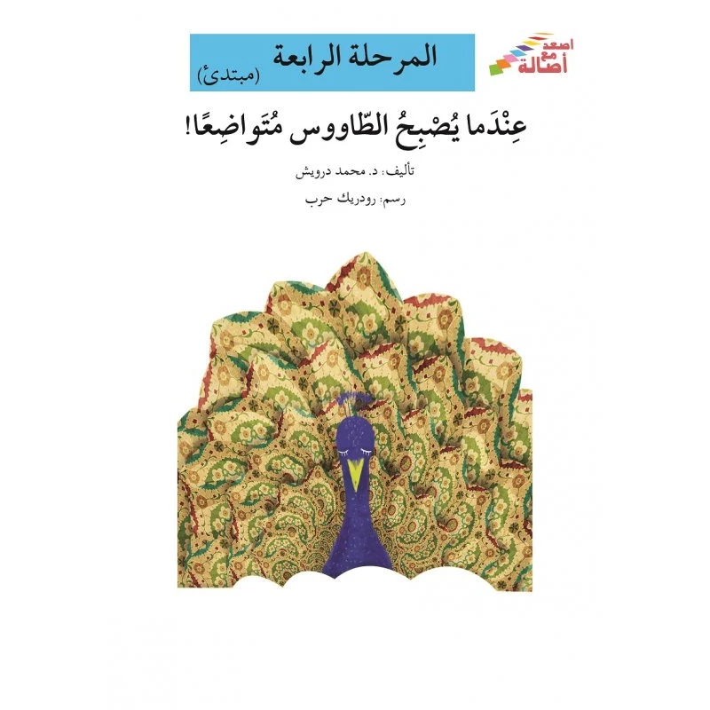 سلسلة إصعد مع أصالة، المرحلة الرابعة : عندما يصبح الطاووس متواضعا - اصالة
