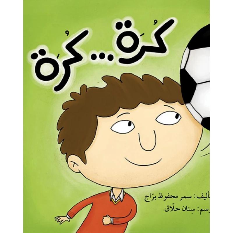 قصة كرة كرة - اصالة
