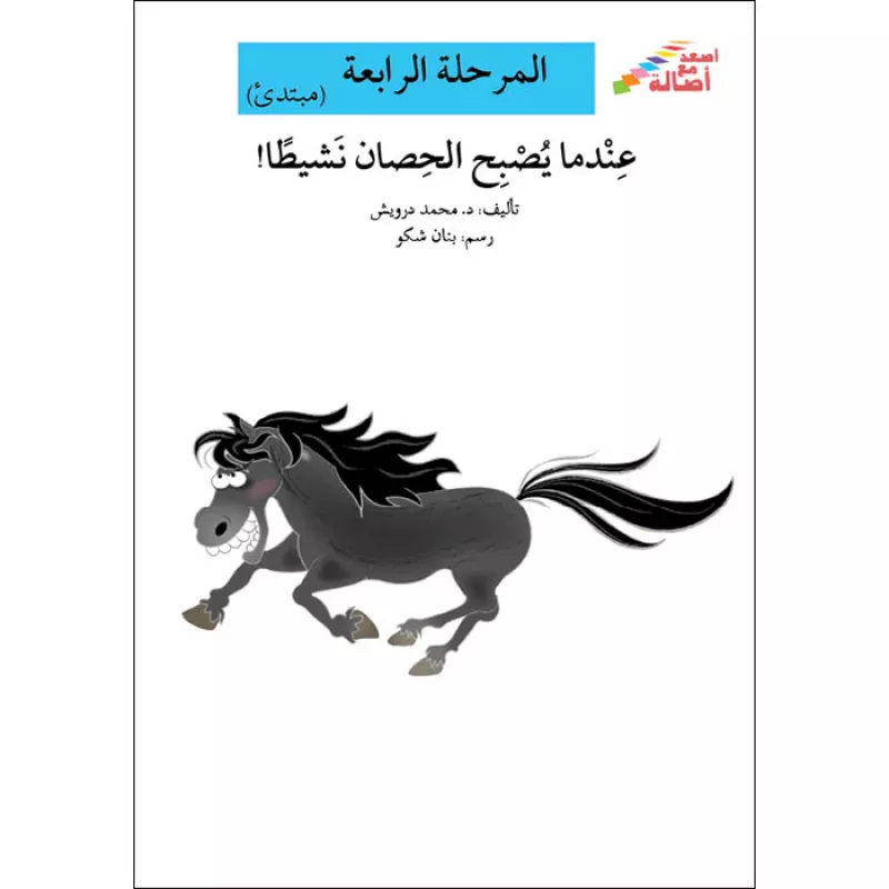 سلسلة إصعد مع أصالة، المرحلة الرابعة : عندما يصبح الحصان نشيطا - اصالة