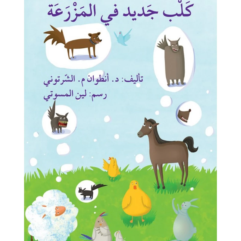 قصة كلب جديد في المزرعة - اصالة