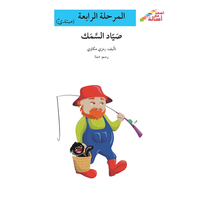 سلسلة إصعد مع أصالة، المرحلة الرابعة : صياد السمك - اصالة