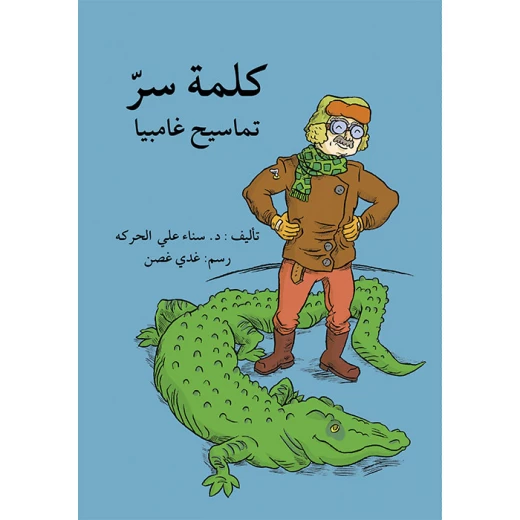 قصة كلمة السر، تماسيح غامبيا قصة كلمة السر، تماسيح غامبيا